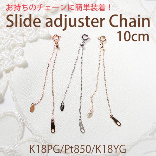 K18 YG PG Pt850 スライド式 アジャスターチェーン 10cm 送料