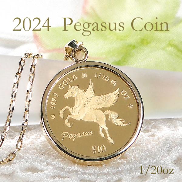 純金 K24/K18 2024 ペガサス コインネックレス 1/20oz 保護ガラス付