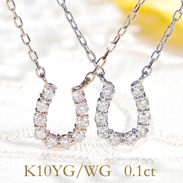 K10 YG WG 馬蹄モチーフダイヤモンド ネックレス 送料無料 ペンダント