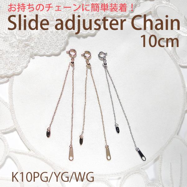 K10 YG PG WG スライド式 アジャスター チェーン 10cm 送料無料