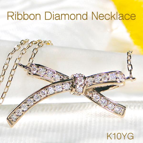 K10YG リボン ダイヤモンド ネックレス 0.13ct 送料無料 りぼん 