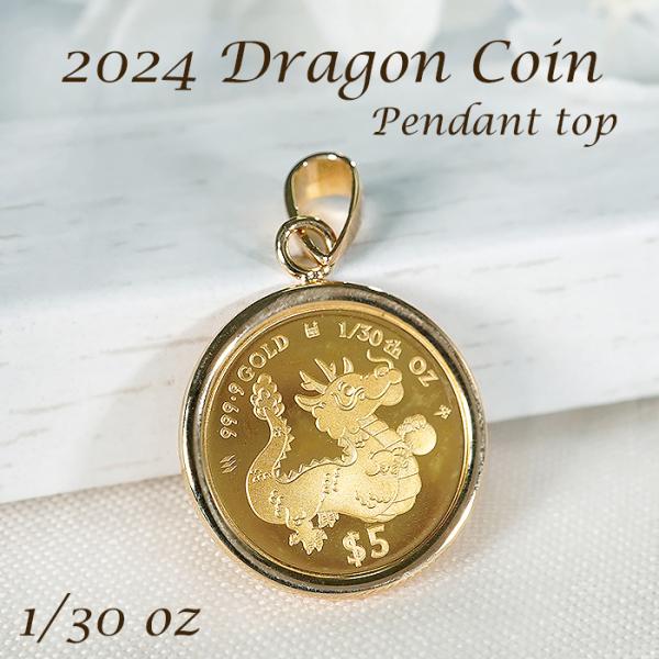 純金 K24 K18 2024 ドラゴン コイン ペンダントトップ 1/30oz 送料無料