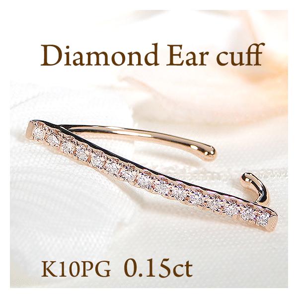 イヤーカフ K10PG ダイヤモンド 0.15ct ダイヤ イヤカフ ストレート 15石 10金 10k ピンク ゴールド 贈り物 0.15カラット ライン プレゼント EmP0042-10P