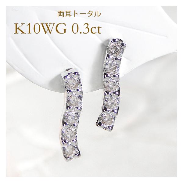 も*り様 K10WG 10金ホワイトゴールド ダイヤモンド計0.3ct ピアス ホワイトゴールド K10 WG 0.3ct ダイヤモンド ウェーブ ピアス ライン