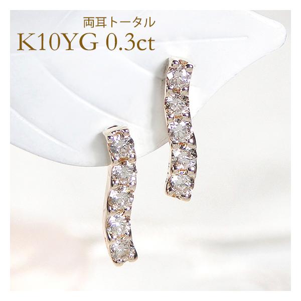 イエローゴールド K10 YG 0.3ct ダイヤモンド ウェーブ ピアス ライン 