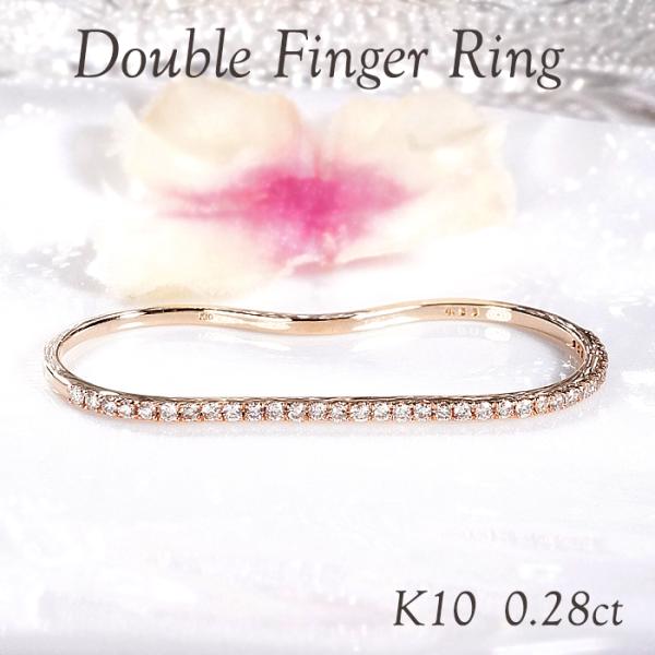 K10YG ダイヤモンド ダブルフィンガーリング 0.28ct 送料無料 ゴールド