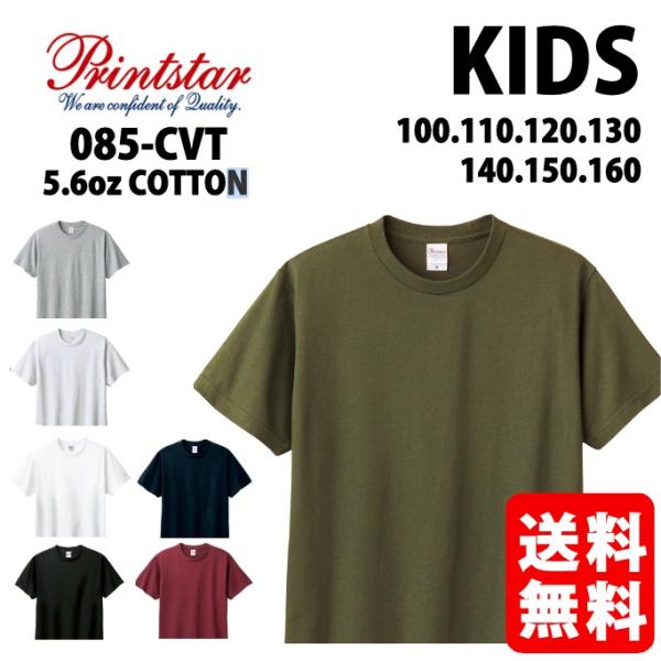プリントスターPRINTSTAR　00085CVT5.6ozヘビーウェイト無地ティシャツ◇サイズ：KIDS　100・110・120・130・140・150・160cm◇カラー：ホワイト/ブラック/アッシュ/杢グレー/バーガンディ/オリーブ/...