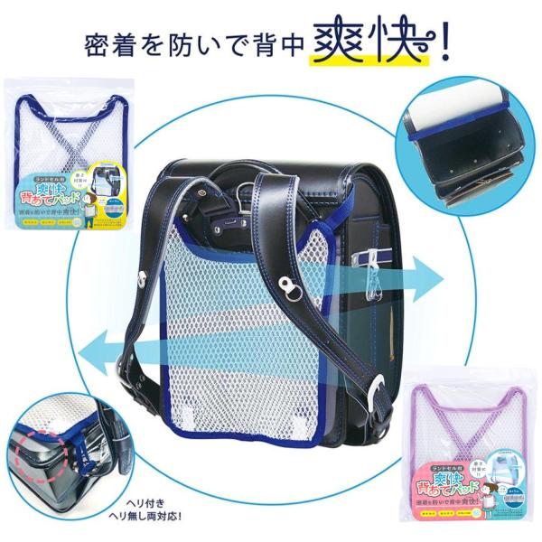 ランドセル着用時の 熱中症対策 ランドセル用爽快背あてパッド ランドセル 便利グッズ 通学 熱中症対策 小学生 熱中症対策 涼しい ランドセル 背中 通気 冷感 パッドランドセル用爽快背あてパッドで通学での熱中症対策を立体メッシュがランドセ...