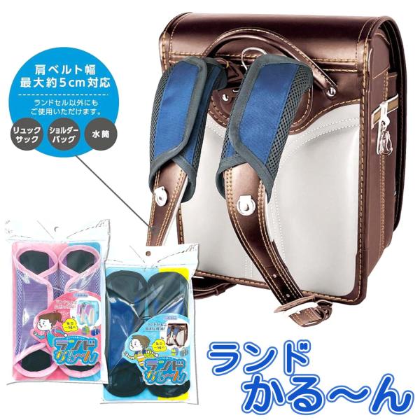 ランドセル用パッド ランドかる〜んやわらかクッションで、ランドセルの肩への負担を軽減!肩への接触面積が増え荷重を分散します。やわらかいクッション素材が、肩への負担を軽減します。軽量で通気性のよい2重のクッション構造。ズレ落ちないスベリ止め加...