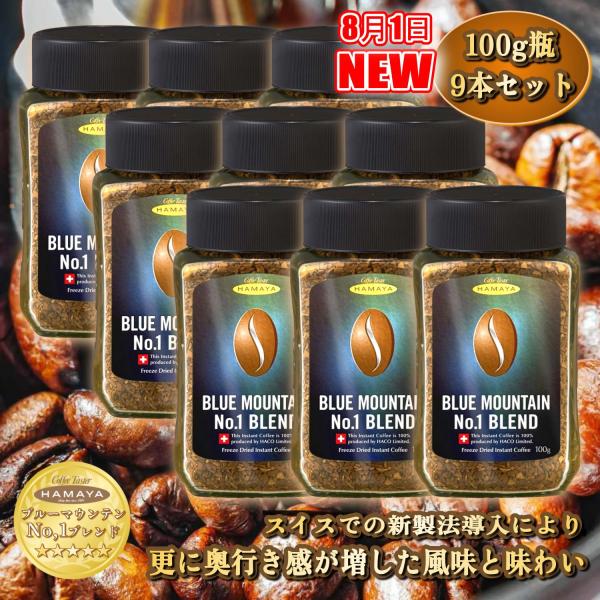 ハマヤ ブルーマウンテンNo.1ブレンド 100g瓶 9本 カフェの珈琲 自宅でカフェ ブルーマウンテン 高級 インスタントコーヒー 珈琲ギフト コーヒーギフト