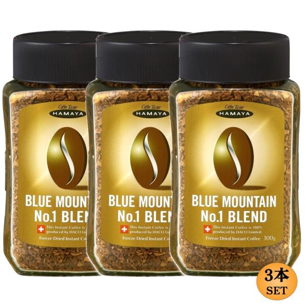 ハマヤ ブルーマウンテンNo.1ブレンド 100g瓶 3本 セット