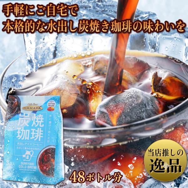 【夏季/数量限定】ハマヤ 炭焼き水出しアイスコーヒー 30g×48袋 COLD BREW 限定 炭焼き珈琲 限定 アイスコーヒー 炭焼き水出しアイス珈琲 3788
