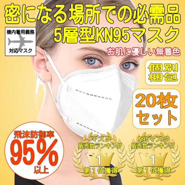 N95マスクFFP2規格同等性能 KN95マスク20枚 PCR検査キットとKN95の常備を マスク 不織布 医療用 高性能5層マスク 肌に優しいマスク  オリンピックマスク