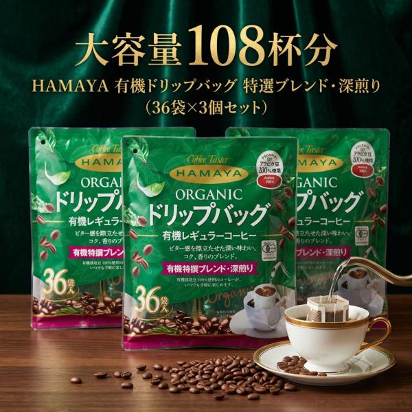 108杯分 ドリップバッグ 有機栽培特撰ブレンド 深煎り ハマヤ 36袋×3パック オーガニック アラビカ豆100％ コーヒー 珈琲 大容量 詰め合わせ セット