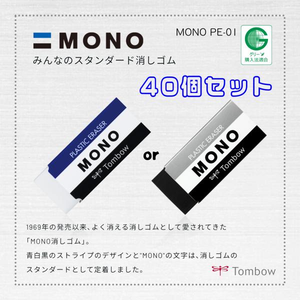 MONO 【トンボ鉛筆】消しゴム MONO PE-01 40個セット : ア
