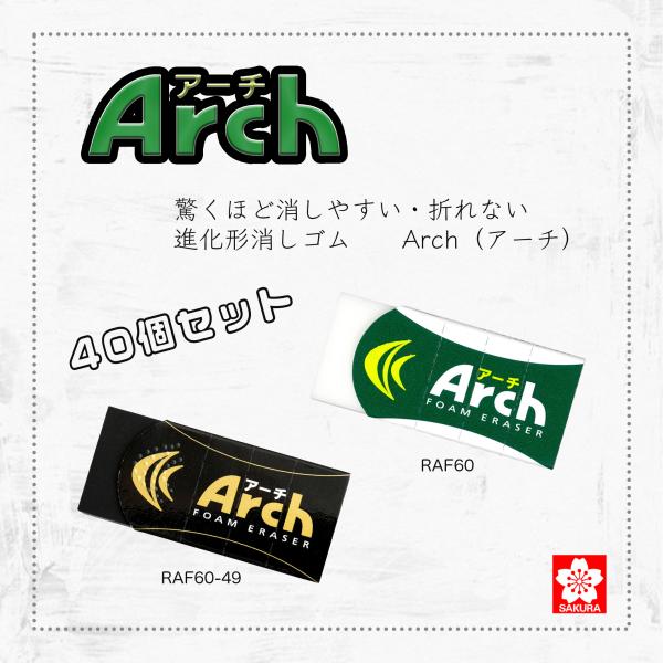 アーチ(文具) 【サクラクレパス】消しゴム アーチ消しゴム RAF60 40個