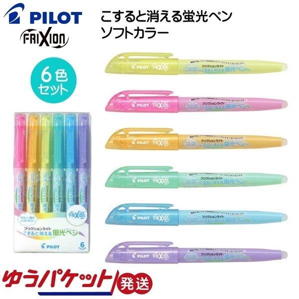 パイロット こすると消える蛍光ペン フリクションライト 6色