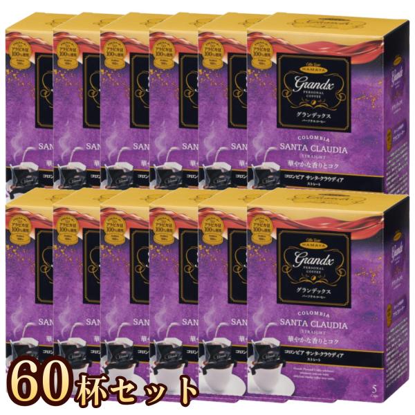 60杯分 ドリップコーヒー コロンビア サンタ・クラウディア ハマヤ (8g×5袋×12箱) セット グランデックス パーソナルコーヒー 高級 ドリップバッグ