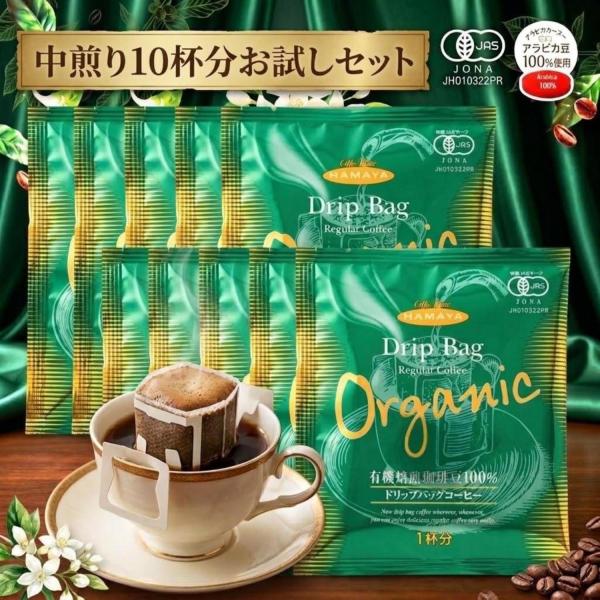 中煎り お試し 10杯分 送料無料 ハマヤ ドリップバッグ 有機栽培特撰ブレンド ネコポス 有機JAS オーガニック コーヒー 珈琲 ドリップ 個包装