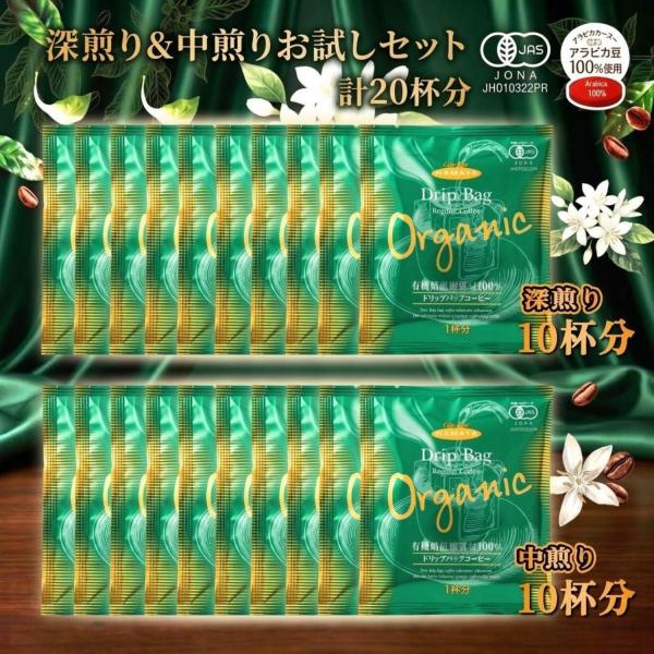 飲み比べ 計20杯分 お試し ハマヤ ドリップバッグ 有機栽培特撰ブレンド 深煎り 中煎り ネコポス 有機JAS オーガニック コーヒー 珈琲 個包装