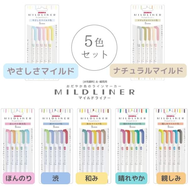 マイルドライナー 5色 セット 新色 やさしさマイルド ナチュラル