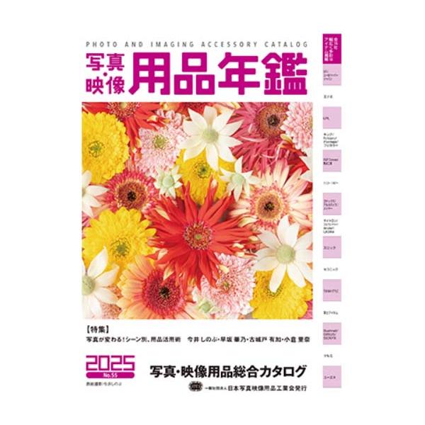 [Release date: February 27, 2025]写真愛好家必携のバイブル！便利グッズが盛り沢山！欲しい用品が必ず見つかります！令和7年版総頁：100頁オールカラー掲載社数：15社