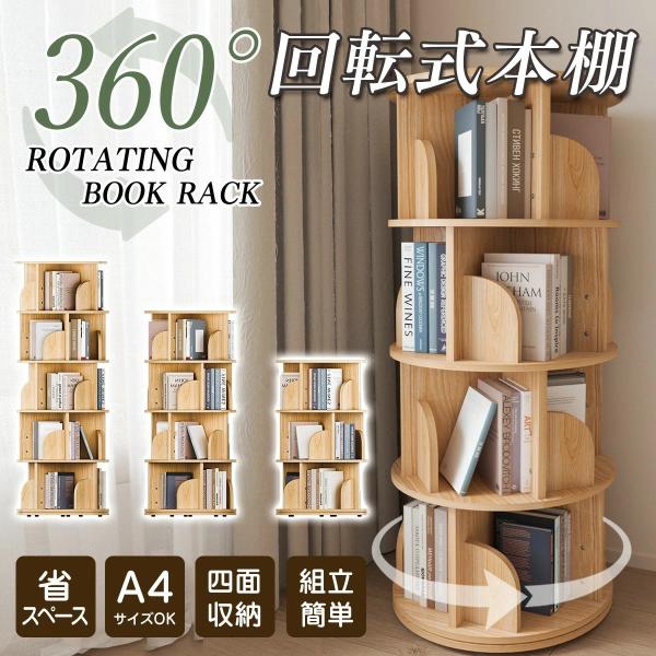 本棚 回転式本棚 絵本棚 コミックラック 天然木製 3段 4段 5段 本棚 回転式本棚 絵本棚 コミックラック 天然木製 3段 4段 5段