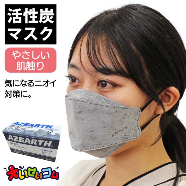 【11月末までの限定価格】アゼアス 不織布4層 活性炭マスク ダイヤモンド型 耳掛け HM-71007 50枚入 使い捨て 介護 清掃 消臭 防臭 花粉症対策