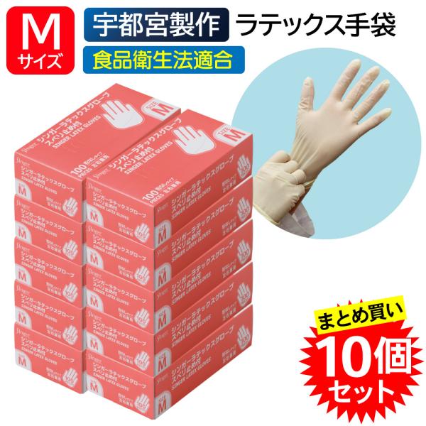 singer（宇都宮製作） 【10個セット】宇都宮製作 シンガー ラテックス