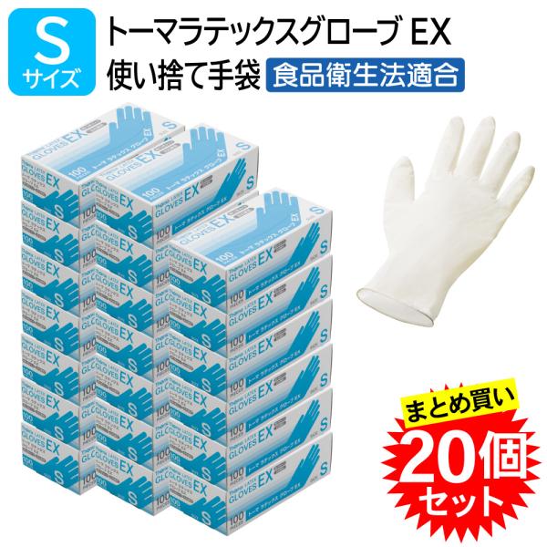 【20個セット】 宇都宮製作 トーマ ラテックスグローブ EX 粉付き Sサイズ 100枚入 まとめ買い 天然ゴム ラテックス手袋 左右兼用 使い捨て 食品衛生法
