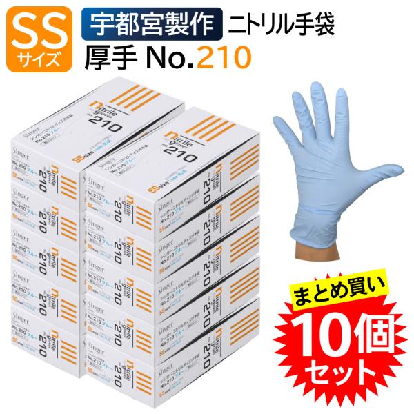 【10個セット】 宇都宮製作 ニトリル手袋 使い捨て パウダーフリー シンガー No.210 SSサイズ 粉なし 青 100枚入 まとめ買い 食品工場 業務用 食品衛生法適合