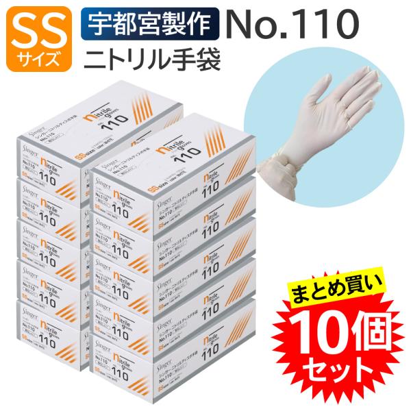 【10個セット】宇都宮製作 シンガー ニトリルディスポ手袋 PF No.110 SS 白 100枚入 ニトリル手袋 厚手 使い捨て 粉なし パウダーフリー 食品衛生法適合