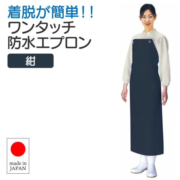 日本製 ワンタッチ防水エプロン 胸付 (90cm×115cm) 紺 業務用