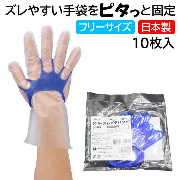 ●ポリエチレン製手袋のフィット感が大幅に向上！●家庭用から業務用まで幅広くお使いいただけます材質：シリコーンゴムカラー：ブルーサイズ：フリーサイズ入数：1袋（10枚入）生産国：日本JAN：4976366010242●使用上の注意溶剤や濃厚な...