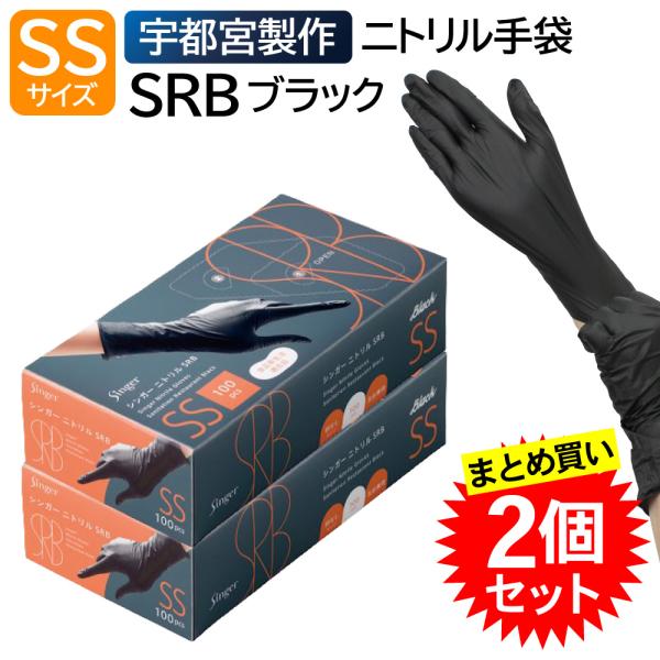 【2個セット】 宇都宮製作 シンガー ニトリル手袋 SRB 使い捨て 黒 ブラック サイズ SS 粉なし 100枚入 食品衛生法適合 レストラン カフェ おしゃれ 移動販売