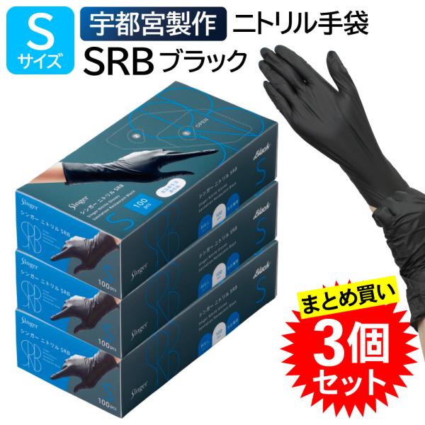 【3個セット】 宇都宮製作 シンガー ニトリル手袋 SRB 使い捨て 黒 ブラック Sサイズ 粉なし 100枚入 食品衛生法 レストランシェフ カフェ おしゃれ 移動販売