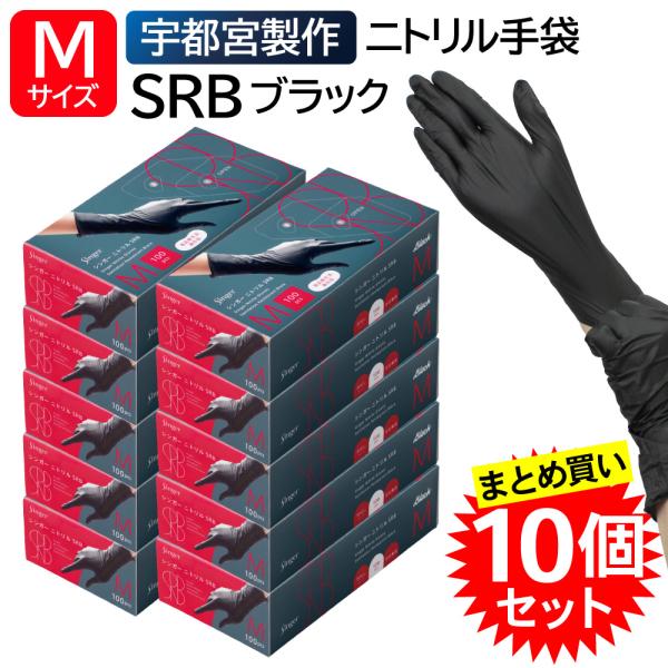 【10個セット】 宇都宮製作 シンガー ニトリル手袋 SRB 使い捨て ブラック 黒 Mサイズ 粉なし 100枚入 食品衛生法適合 シェフ カフェ おしゃれ 移動販売