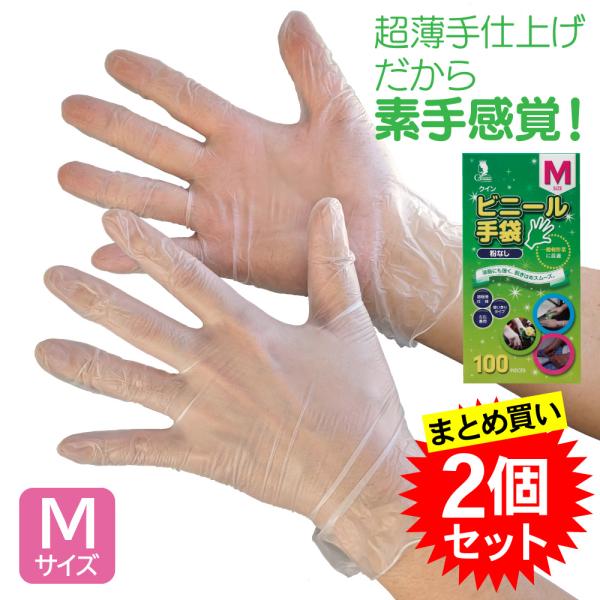 2個セット クイン ビニール手袋 Mサイズ 粉なし 半透明 100枚入 使い捨て ディスポ手袋 パウダーフリー 素手感覚 家事 掃除 園芸 介護 まとめ買い