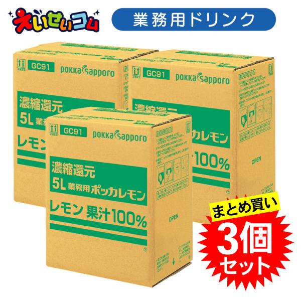 ポッカサッポロ 業務用 ポッカレモン 5L 3個セット レモン 果汁100％ 濃縮還元 業務用サイズ まとめ買い