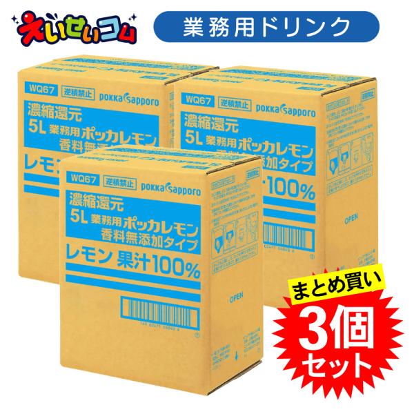 【3個セット】ポッカサッポロ 業務用ポッカレモン 5L 香料無添加タイプ レモン果汁100％ 濃縮還元