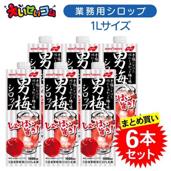 ●『手塩にかけた、心にしゅわっと梅ぇ味』●ノーベル製菓（株）の人気商品である「男梅キャンデー」とコラボレーションした5倍希釈シロップです。簡単に男梅サワーが作れます。■商品仕様原材料名：うめ果汁（台湾製造）、果糖ぶどう糖液糖／酸味料、着色料...