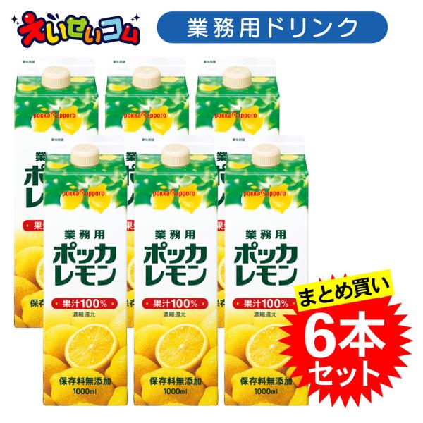 ケース販売 ポッカサッポロ 1L 業務用ポッカレモン 1L×6本 濃縮還元 レモン果汁100％