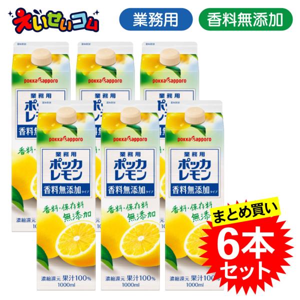 【ケース販売】 ポッカサッポロ 1L 業務用ポッカレモン 香料無添加 1L×6本 濃縮還元 レモン果汁100％