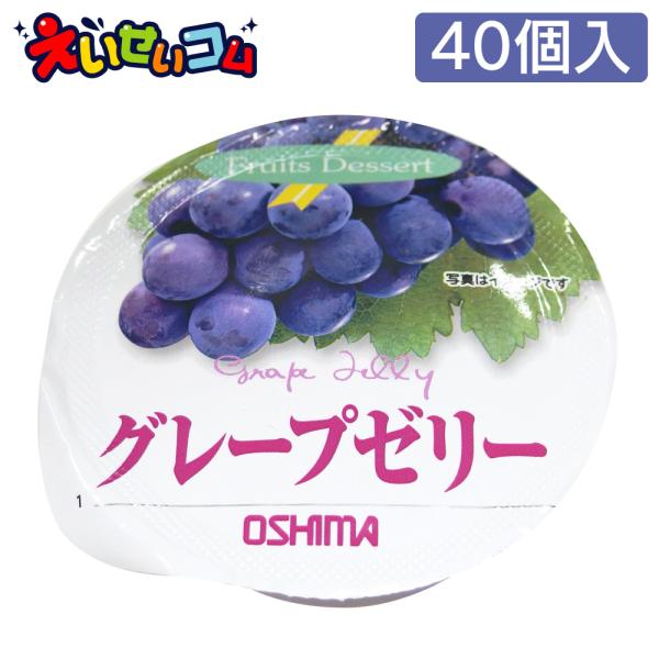 大島食品 カップゼリー グレープ 40個入 送料無料 えいせいコム Yahoo 店 通販 Yahoo ショッピング