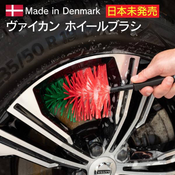 ヴァイカン トランスポート ホイールブラシ ホイール用 柄付きブラシ 42cm 洗車ブラシ 柔らかめ 日本未発売 限定品