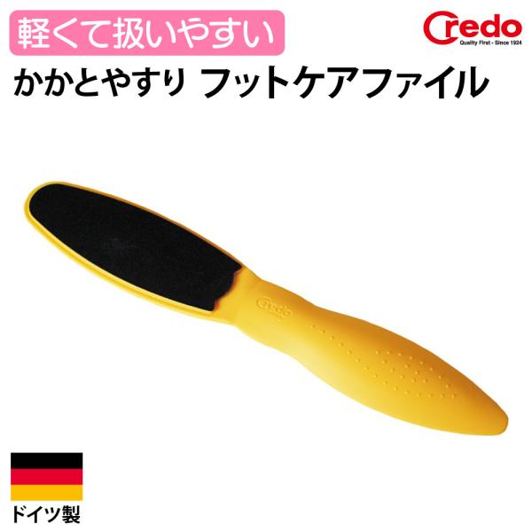 Credo クレド フットケアファイル FOT-13-0007 足やすり かかとケア 角質ケア フットファイル ドイツ製 Made in Germany 病院 サロン メール便