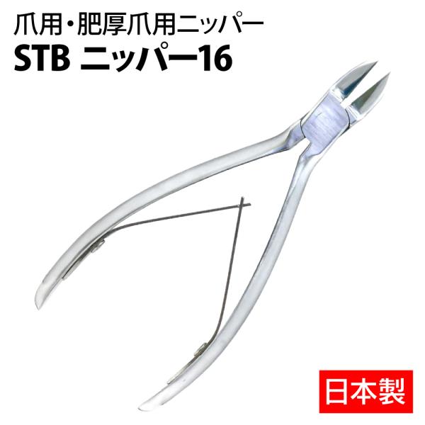 STB ニッパー 16 FOT-48-0020 足爪ニッパー フットケア 足爪ケア 日本製 訪問看護 介護 オートクレーブ滅菌可
