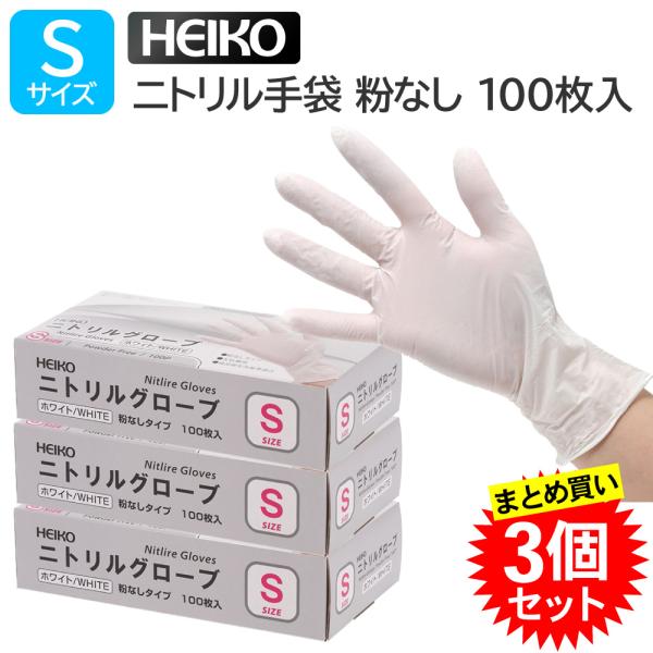 【3個セット】HEIKO ヘイコー ニトリルグローブ S 100枚入 ホワイト パウダーフリー 薄手 ニトリル手袋 食品衛生法適合 すべり止め加工付き 使い捨て ディスポ