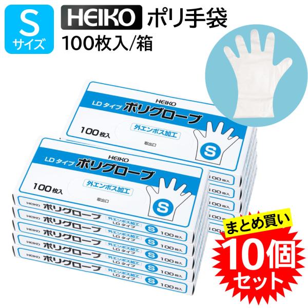【10個セット】HEIKO ポリグローブ ポリLD 外エンボス S 100枚入 ヘイコー シモジマ ポリエチレン手袋 ポリ手袋 食品衛生法適合 食品工場 まとめ買い 004771048