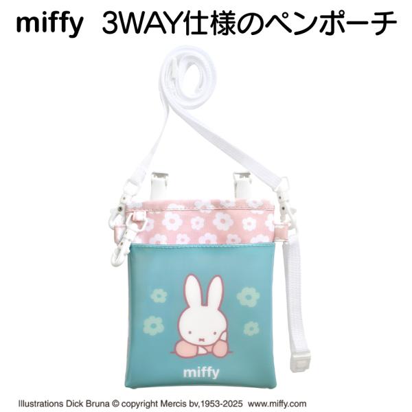 ミッフィー 3WAY ソフト ペンポーチ かわいい ブルーグリーン/ピンク ST-CNMF0010 メール便 ナースグッズ 看護師 保育士